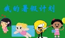 [2012暑期征文]暑假生活之暑假的一天_600字