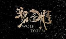 读《狼图腾》有感（一）_600字