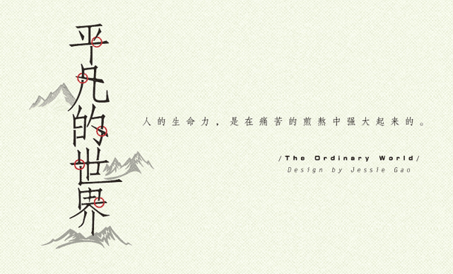 阅读“普通世界”（2）_1200字