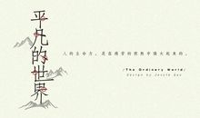 读《平凡的世界》有感（二）_1200字