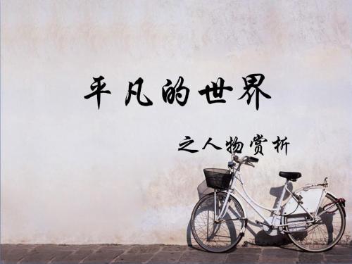 阅读“普通世界”（3）_1200字
