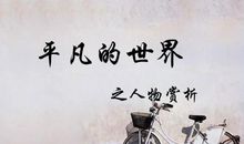 读《平凡的世界》有感（三）_1200字