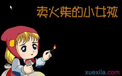 “小女孩卖火柴”写_1000字