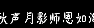 老师的恩典_350字