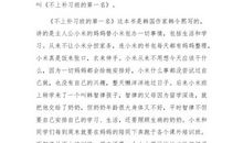 [2012暑期征文]靠自己的脚步踏出去——读《不上补习班的第一名》有感_300字