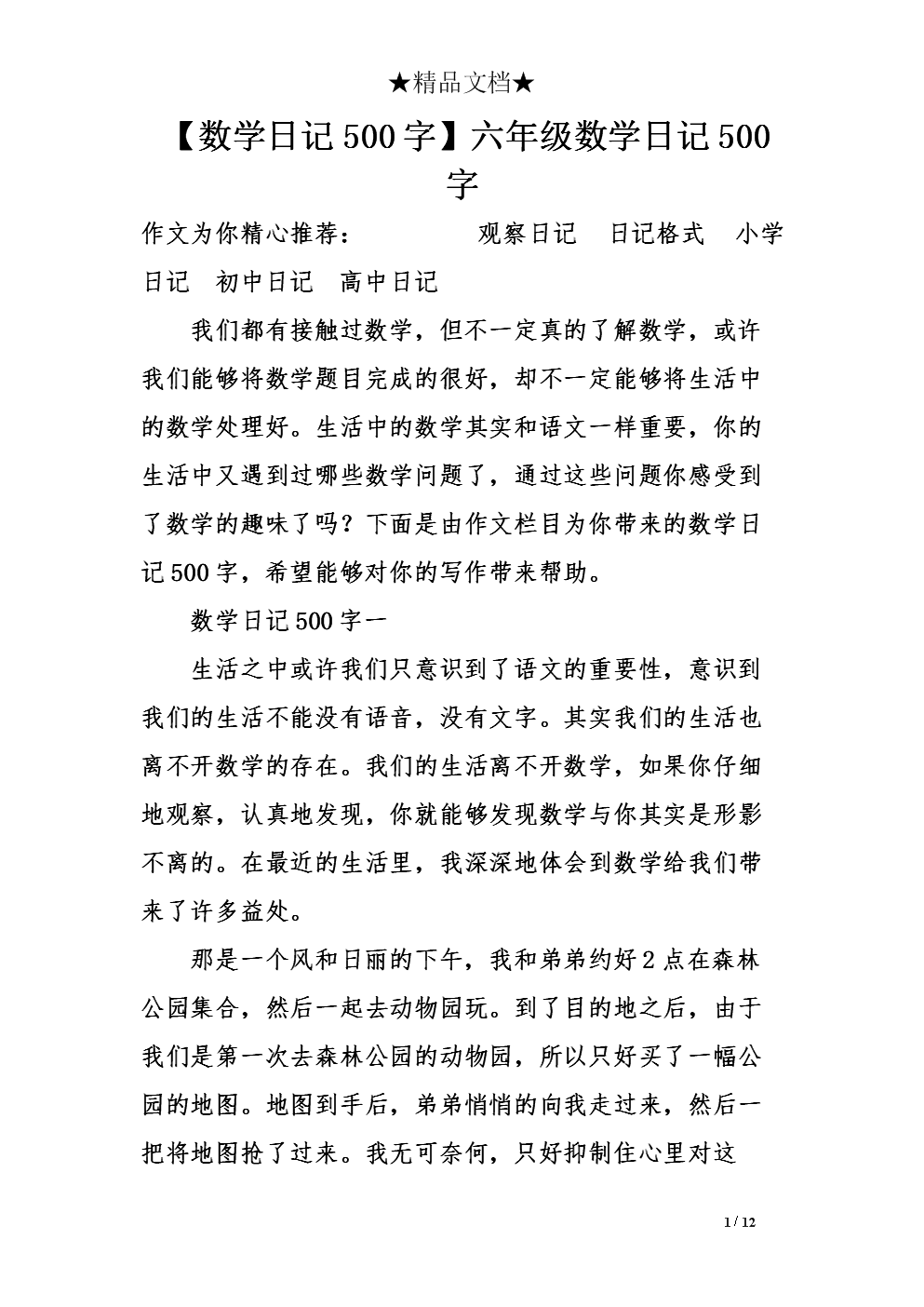 六年级日记：觅食_500字