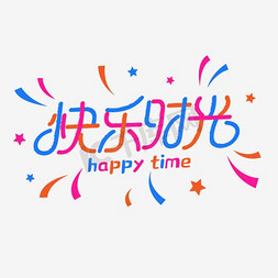 快乐时光_100字