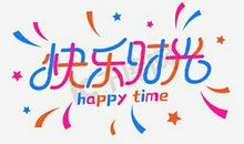 快乐时光_100字