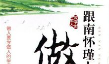 一生学做人_600字