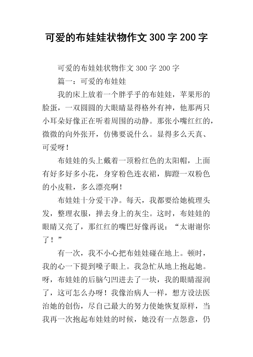 六年级组成：CORDERED布娃娃（2）_350字