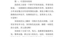 六年级状物作文：被冷落的布娃娃（二）_350字