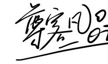 一根笔_1200字