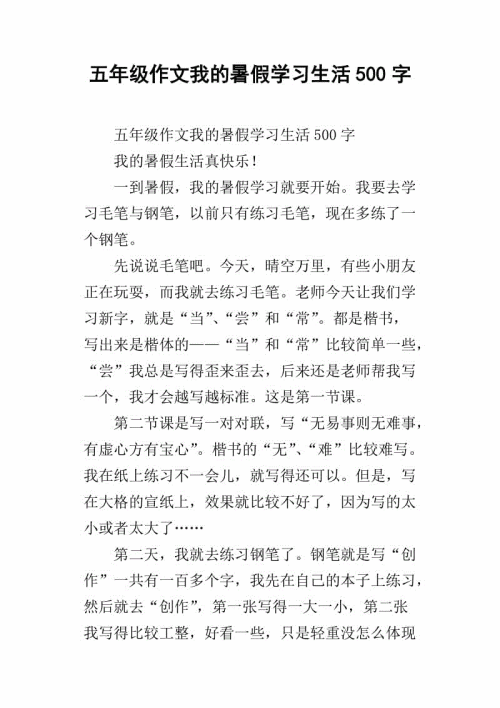 [2012年夏季论文]暑假生活_500字