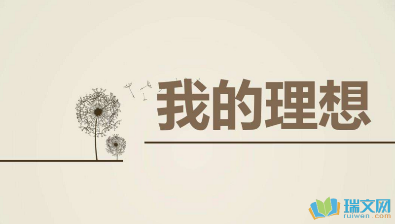 梦想颜色_700字