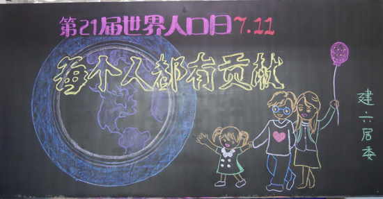 世界人口天黑板（2）_20字