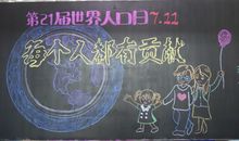 世界人口日黑板报（二）_20字