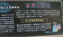 世界人口日黑板报（三）_20字