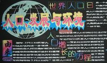 世界人口日黑板报（四）_20字