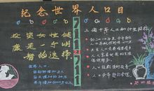 世界人口日黑板报（五）_20字