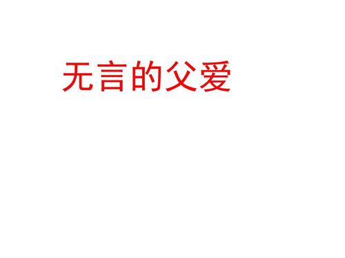 父亲喜欢_800字