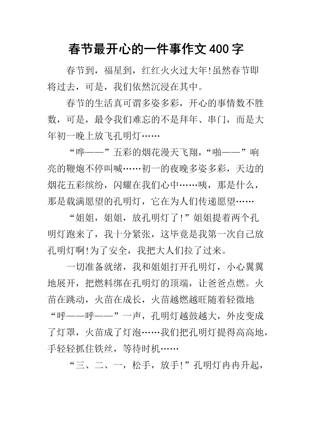 春节快乐_150字