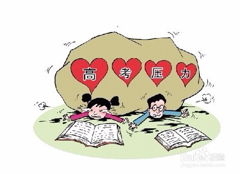2016年高考心理调整十大方法