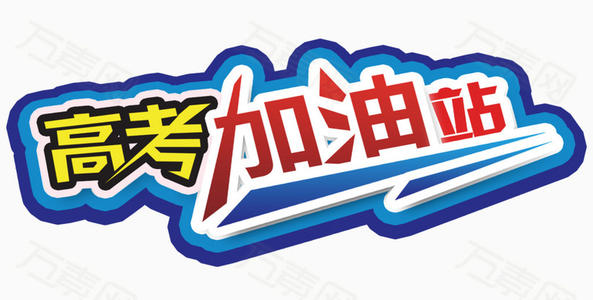 学院入学考试失败_1200字