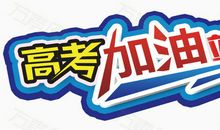 高考成败记_1200字