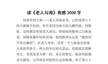 [2013暑期征文]读《老人与海》有感_350字