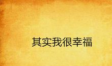 [2013暑期征文]其实，我很幸福_700字