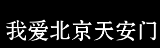 我喜欢北京_100字
