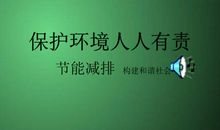 保护环境 人人有责_750字