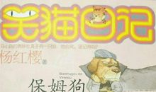 推荐《笑猫日记》_2000字