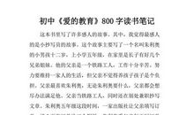 [2012暑期征文]暑假读后感之《爱的教育》_700字