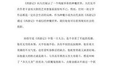 西游记读后感_1200字