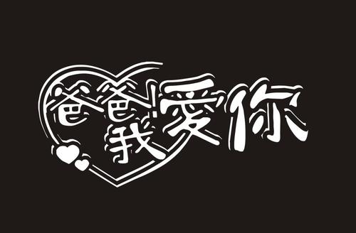 我爱我的老师_600字