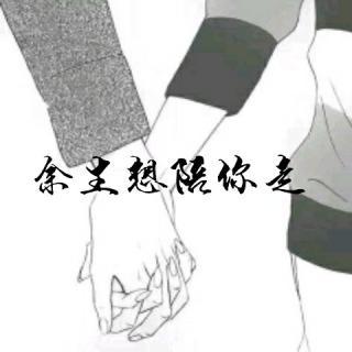 你和我一起走了_1000字
