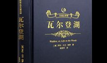 [2013暑期征文]读《瓦尔登湖》_800字