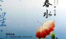 【暑假征文】读《繁星.春水》有感_900字