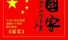 庆新中国建国60周年演讲稿：为振兴中华拼搏_1200字