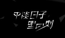 [2012暑期征文]平淡中已不再平淡_1000字