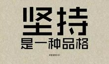 成功源自坚持！_450字