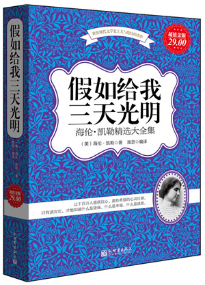 [2012年夏季论文]阅读“如果你给我三天，”是_650字的感觉