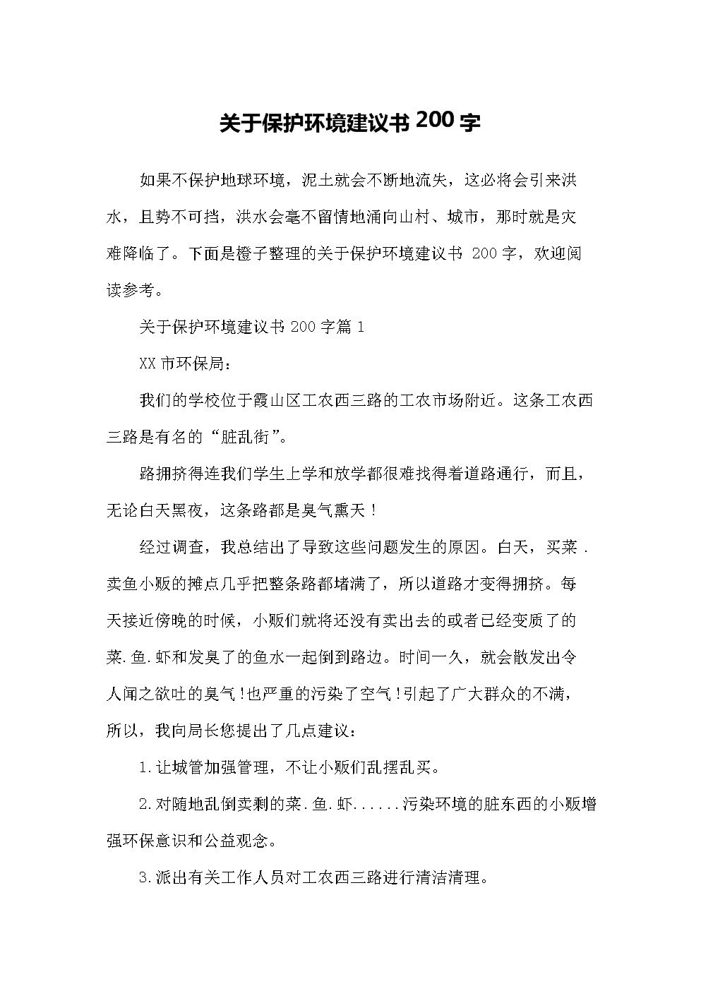 保护环境_200字