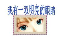 感谢——上帝，感谢你给予我一双明亮的眼睛_100字