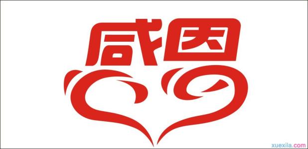 感恩的组成：感恩节_650字