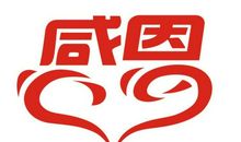 关于感恩的作文：感恩_650字