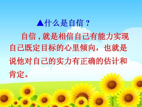 自信我_250字