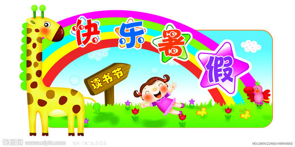 暑假快乐_250字