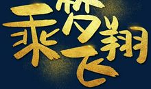 梦，在飞翔_150字